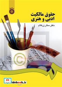 حقوق مالکیت ادبی و هنری 