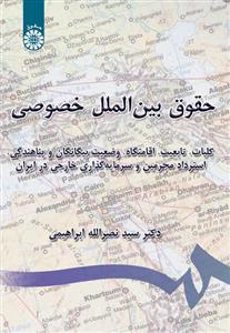 حقوق بین‌ الملل خصوصی