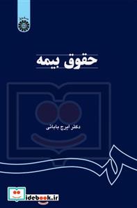 خلاصه جدید کتاب حقوق بیمه دانشگاه پیام نور - دکتر ایرج باباخانی