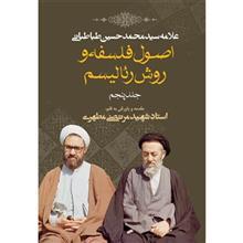 کتاب اصول فلسفه و روش رئالیسم اثر سید محمدحسین طباطبایی - جلد پنجم