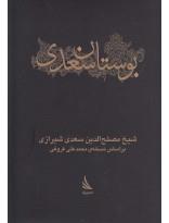 بوستان سعدی(جیبی)