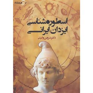 اسطوره شناسی ایزدان ایرانی 