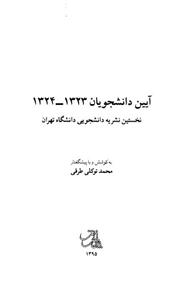 آئین دانشجویان 1324-1323: نخستین نشریه دانشجویی دانشگاه تهران 