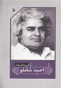 احمد شاملو 