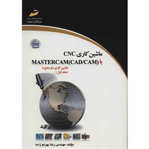 کتاب ماشین کاری CNC با MASTERCAM CAD/CAM اثر رضا بهرام زاده - جلد اول