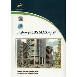   کتاب کاربرد 3DS MAX در معماری اثر حسن حسن دوست