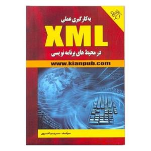 به کارگیری عملی XML در محیط های برنامه نویسی 