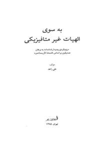 به سوی الهیات غیر متافیزیکی 