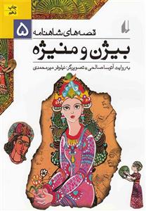 کتاب شاهنامه 22 بیژن و منیژه اثر سیدرضا تهامی 