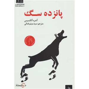 کتاب پانزده سگ اثر آندره آلکسیس 