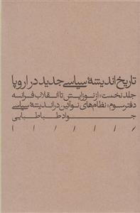 کتاب تاریخ اندیشه سیاسی جدید در اروپا - دفترنخست (از نوزایش تا انقلاب فرانسه 1500-1789 ، جلدنخست) اثر سیدجواد طباطبایی  