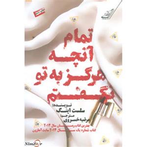 کتاب تمام آنچه هرگز به تو نگفتم اثر سلست اینگ انتشارات کتاب کوله‌پشتی