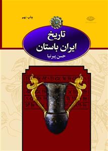 تاریخ ایران باستان 