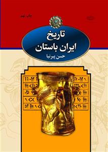 تاریخ ایران باستان 