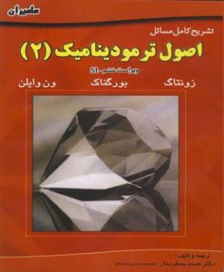 تشریح کامل مسائل اصول ترمودینامیک2 ویرایش هفتم Solution Manual Of  Fundamentals Of Thermodynamics