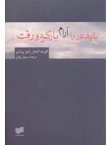 باید در را آرام باز کرد و رفت