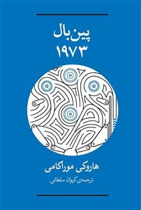 کتاب پین بال 1973 اثر هاروکی موراکامی 