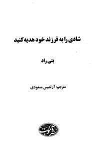 شادی را به فرزند خود هدیه کنید 