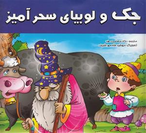 جک و لوبیای سحرآمیز