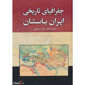 کتاب جغرافیای تاریخی ایران باستان اثر محمدجواد مشکور