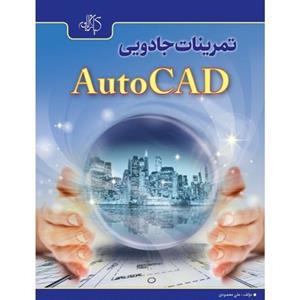 تمرینات جادویی AutoCAD 