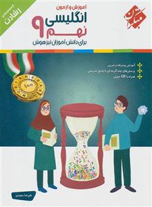 آموزش و آزمون زبان انگلیسی نهم 