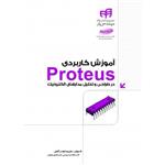 آموزش کاربردی Proteus در طراحی و تحلیل مدارهای الکترونیک