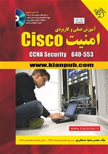 آموزش عملی و کاربردی امنیت Cisco 