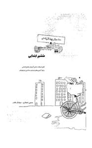 1100سوال چهارگزینه‏ ای ریاضیات ششم ابتدایی 