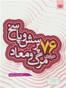 76 پرسش و پاسخ درباره ی مرگ و معاد 