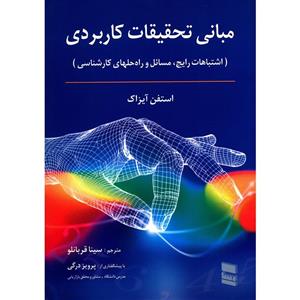 کتاب مبانی تحقیقات کاربردی استفن آیزاک 