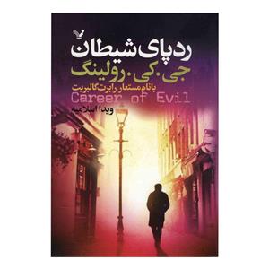 کتاب رد پای شیطان اثر جی. کی. رولینگ