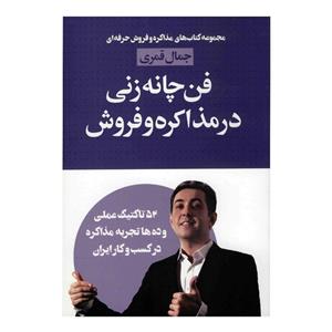 کتاب فن چانه زنی در مذاکره و فروش (مذاکره و فروش حرفه ای) - اثر جمال قمری - نشر لیوسا 