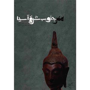 کتاب هنر جنوب شرقی آسیا اثر فیلیپ راوسن The Art Of Southeast Asia