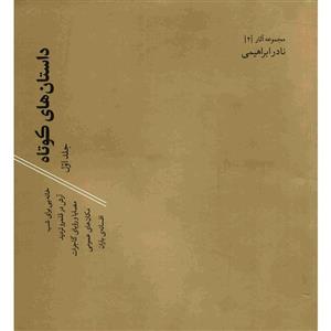   کتاب داستان های کوتاه اثر نادرابراهیمی - دوجلدی