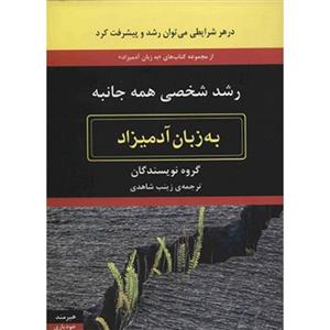 کتاب رشد شخصی همه جانبه به زبان آدمیزاد اثر جمعی از نویسندگان Personal Development All In One For Dummies