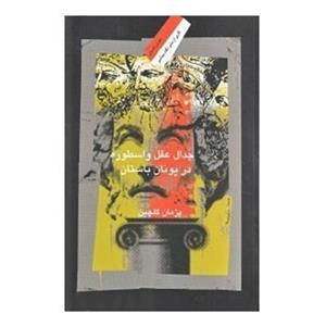 جدال عقل و اسطوره در یونان باستان