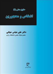 کتاب حقوق مدنی اشخاص و محجورین اثر دکتر سیدحسین صفائی و دکتر سید مرتضی قاسم زاده نشر سمت 