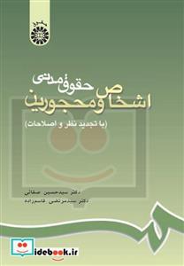 کتاب حقوق مدنی اشخاص و محجورین اثر دکتر سیدحسین صفائی و دکتر سید مرتضی قاسم زاده نشر سمت