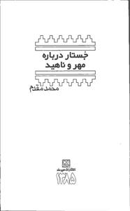 جستاری درباره ی مهر و ناهید 