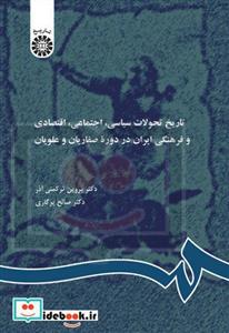 تاریخ تحولات سیاسی، اجتماعی،اقتصادی ایران در دوره طاهریان، صفاریان و علویان 