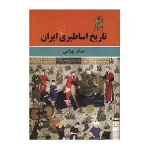 تاریخ اساطیری ایران