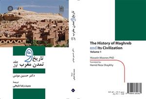 تاریخ و تمدن مغرب (1) 