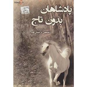پادشاهان بدون تاج