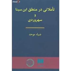 تاملاتی در منطق ابن سینا و سهروردی