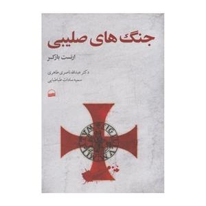 کتاب جنگ‌ های صلیبی اثر ارنست بارکر