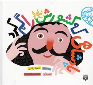 پادشاهی که کشورش را گم کرد