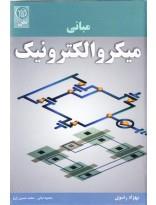 مبانی میکرو الکترونیک