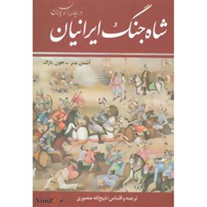 شاه جنگ ایرانیان در چالدران (ذبیح الله منصوری) (نگاه)