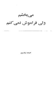 کتاب می بخشم ولی فراموش نمی کنم اثر افسانه نیک پور 